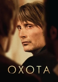 Охота (2012)