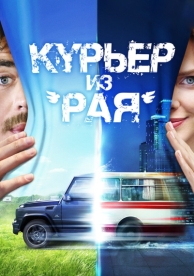 Курьер из «Рая» (2013)