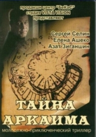 Тайна Аркаима (2006)