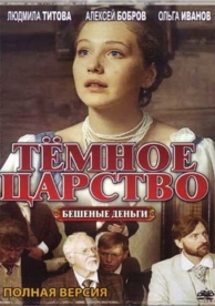 Тёмное царство (1 сезон)