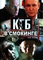 КГБ в смокинге (1 сезон)