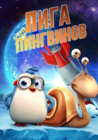 Лига пингвинов (2019)