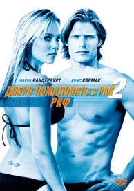 Добро пожаловать в рай! 2: Риф (2009)