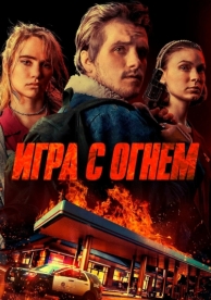 Игра с огнем (2019)