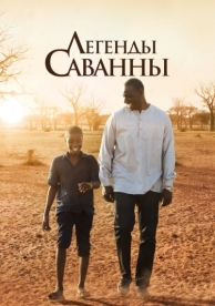 Легенды Саванны (2018)