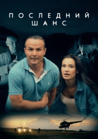 Последний шанс (2017)