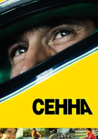 Сенна (2010)