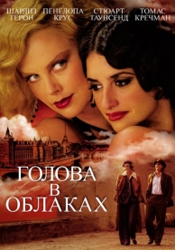 Голова в облаках (2003)