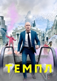 Темпл (2 сезон)