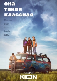 Она такая классная (1 сезон)