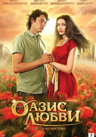 Оазис любви (2012)