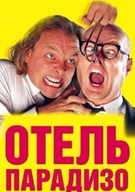 Отель Парадизо (1999)