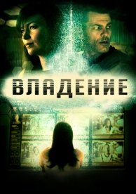 Владение (2016)