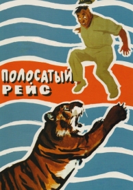 Полосатый рейс (1961)