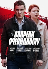 Вопреки очевидному (1 сезон)