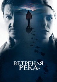 Ветреная река (2017)