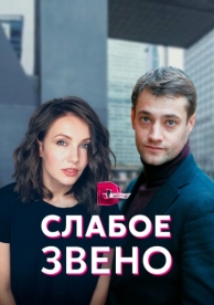 Слабое звено (1 сезон)