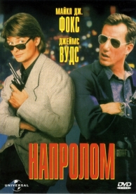 Напролом (1991)