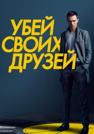 Убей своих друзей (2015)