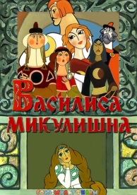 Василиса Микулишна (1975)