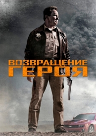 Возвращение героя (2013)