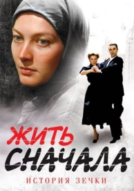 Жить сначала (1 сезон)