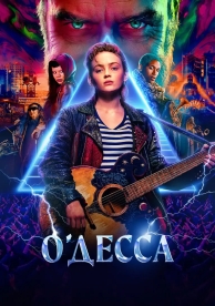 О\'Десса (2025)