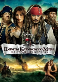 Пираты Карибского моря: На странных берегах (2011)