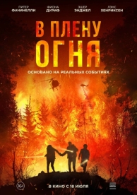 В плену огня (2024)