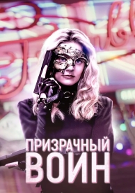 Призрачный воин (2025)