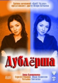 Дублерша (1 сезон)