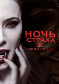 Ночь страха 2: Свежая кровь (2013)