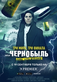 Чернобыль: Зона отчуждения. Финал (2019)