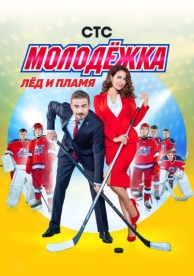 Молодёжка (6 сезон)