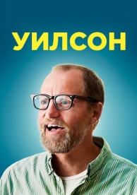 Уилсон (2017)