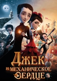 Джек и механическое сердце (2013)