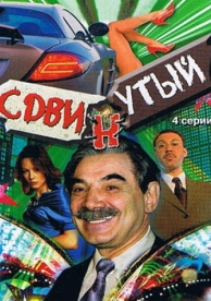 Сдвинутый (1 сезон)