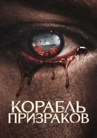 Корабль призраков (2022)