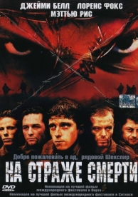 На страже смерти (2002)