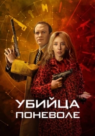 Убийца поневоле (1 сезон)