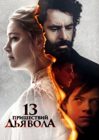 13 пришествий дьявола (2023)