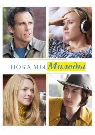 Пока мы молоды (2014)