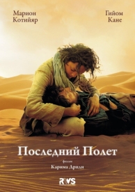 Последний полёт (2009)