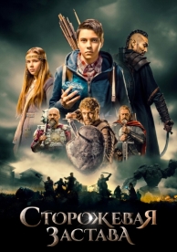 Сторожевая застава (2017)