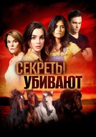 Секреты убивают (2020)