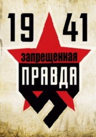 1941: Запрещенная правда (1 сезон)