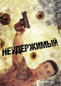 Неудержимый (2012)