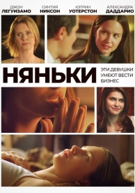 Няньки (2007)