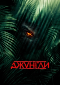 Джунгли (2013)