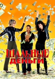 Шальные деньги (2008)